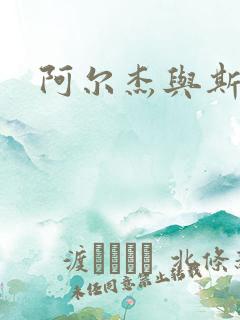 阿尔杰与斯内普