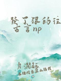 发了狠的往里撞 古言np