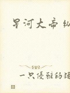星河大帝 纵横