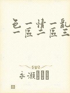 色一情一乱一伦一区二区三区