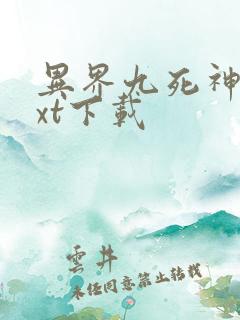 异界九死神功txt下载