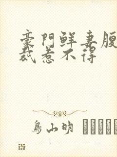 豪门鲜妻腹黑总裁惹不得