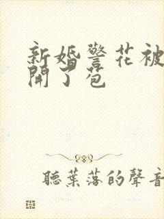 新婚警花被别人开了苞