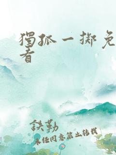 独孤一掷免费观看