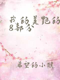 我的美艳的岳第8部分