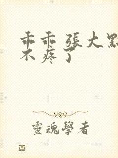 乖乖 张大点就不疼了