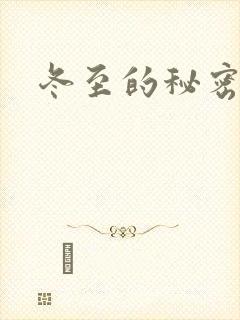 冬至的秘密