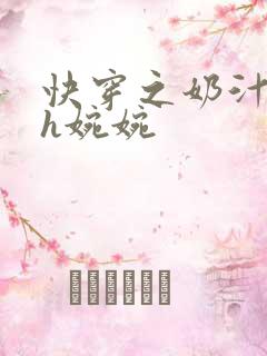 快穿之奶汁尤物h婉婉