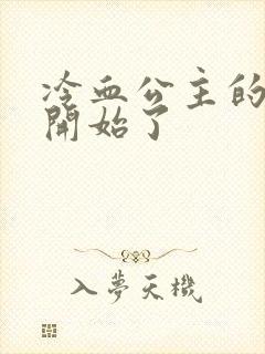 冷血公主的复仇开始了