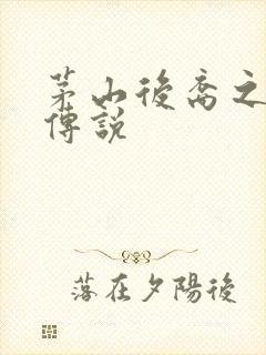 茅山后裔之不死传说