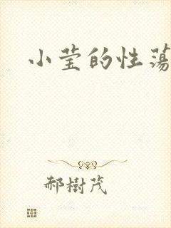 小莹的性荡生活