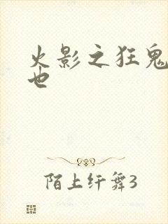 火影之狂鬼自来也