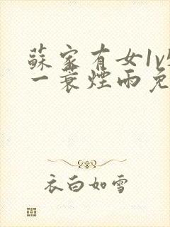 苏家有女1v5一蓑烟雨免费阅读