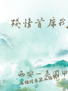 残情首席我不要