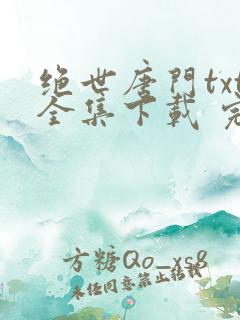 绝世唐门txt全集下载 完整版