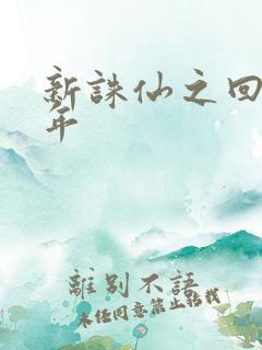 新诛仙之回首百年