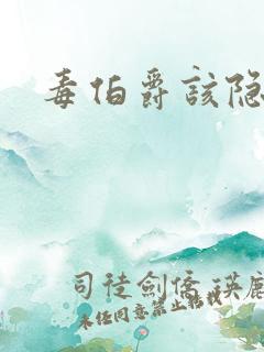 毒伯爵该隐下载