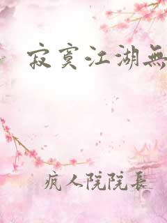 寂寞江湖无归春