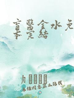 盲医金水免费全本完结