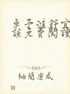 卓予淮舒宜岚小说免费阅读