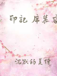 印记 席慕容