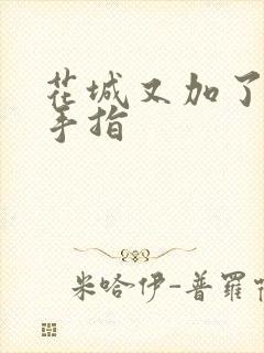 花城又加了一根手指