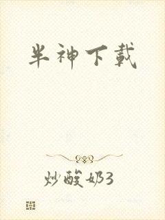 半神下载