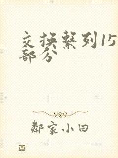 交换系列150部分