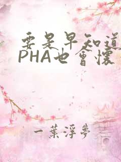 要是早知道ALPHA也会怀孕