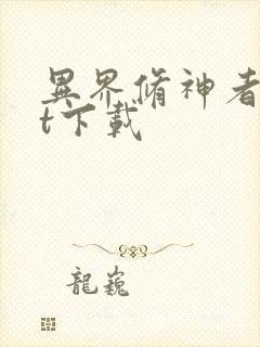 异界修神者txt下载