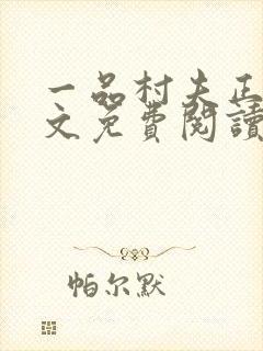 一品村夫正版全文免费阅读