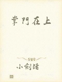 掌门在上