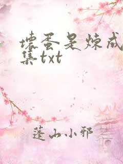 坏蛋是炼成5全集txt