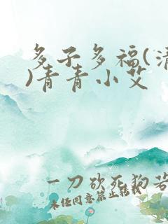 多子多福(清穿)青青小艾