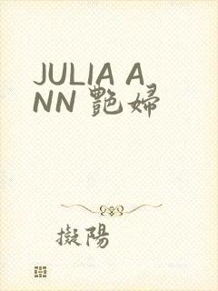 JULIA ANN 艳妇
