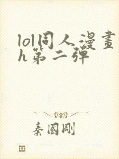 lol同人漫画h第二弹