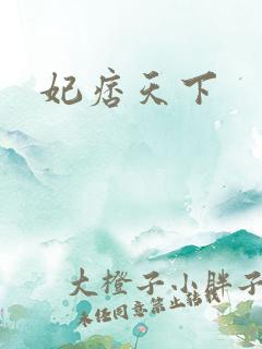 妃痞天下