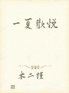 一夏欢悦