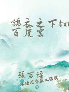 锦衣之下txt百度云