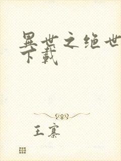 异世之绝世无双下载