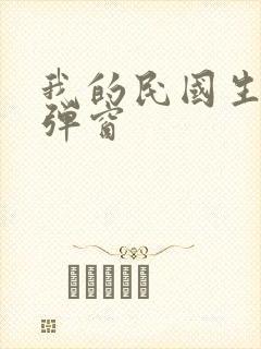 我的民国生涯无弹窗