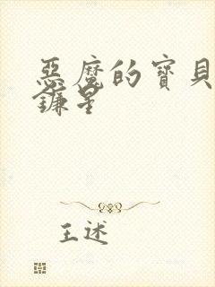 恶魔的宝贝 七镰星