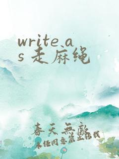 write as 走麻绳
