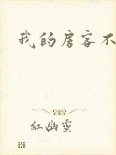 我的房客不是人