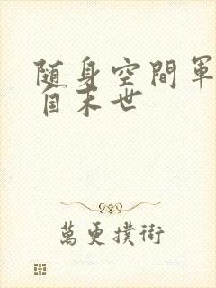 随身空间军嫂来自末世