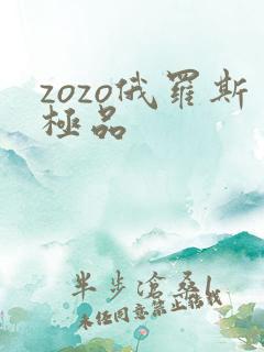 zozo俄罗斯极品