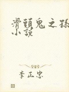 滑头鬼之孙穿越小说