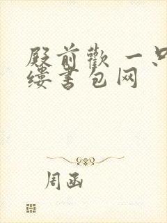 殿前欢 一只繁缕书包网