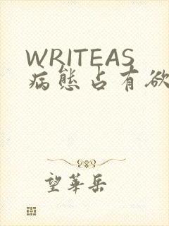 WRITEAS病态占有欲