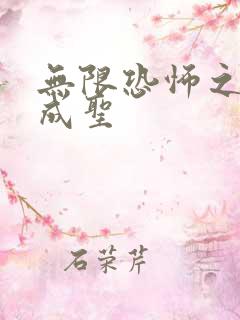 无限恐怖之我欲成圣